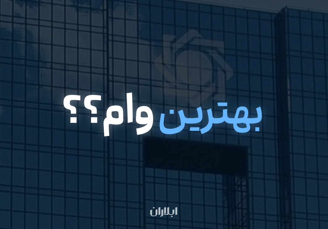 کدام بانک ها وام فوری و بدون ضامن می‌دهند؟